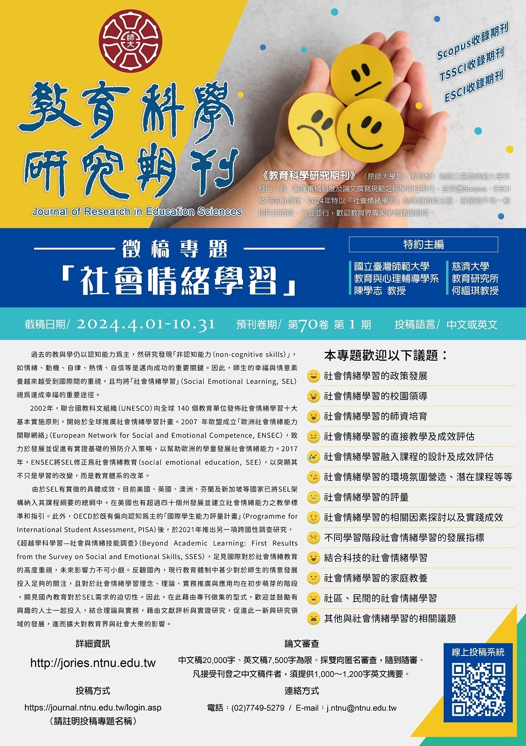 國立臺灣師範大學《教育科學研究期刊》2024年專題徵稿主題「社會情緒學習」圖片