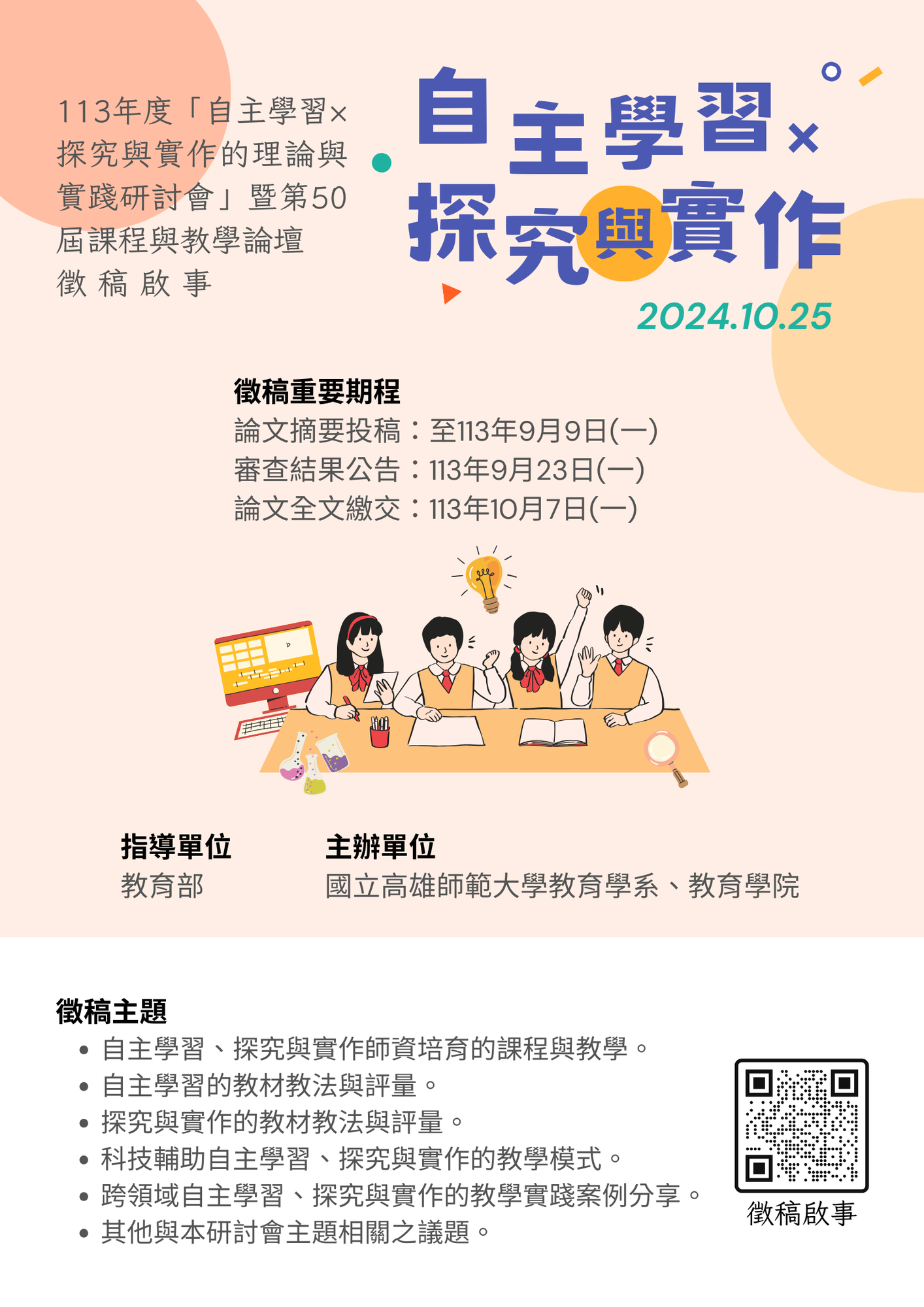 國立高雄師範大學本校教育學系「113年度自主學習×探究與實作的理論與實踐研討會暨第50屆課程與教學論壇」徵稿啟事圖片