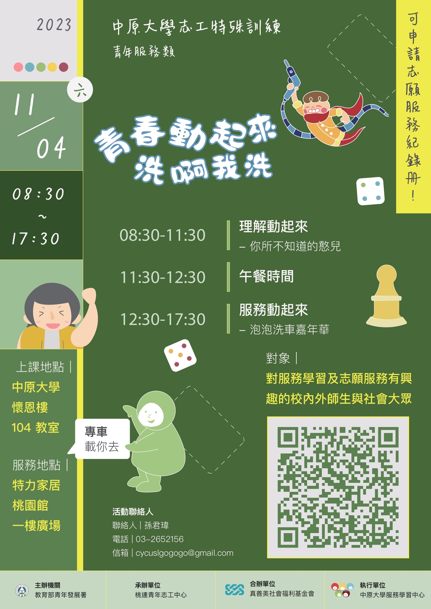 中原大學承辦教育部青年發展署「112-113年青年志工中心」辦理之青年志工活動「青春動起來洗啊我洗」圖片