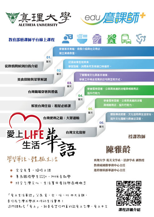 au磨課師平台課程：愛上生活華語
