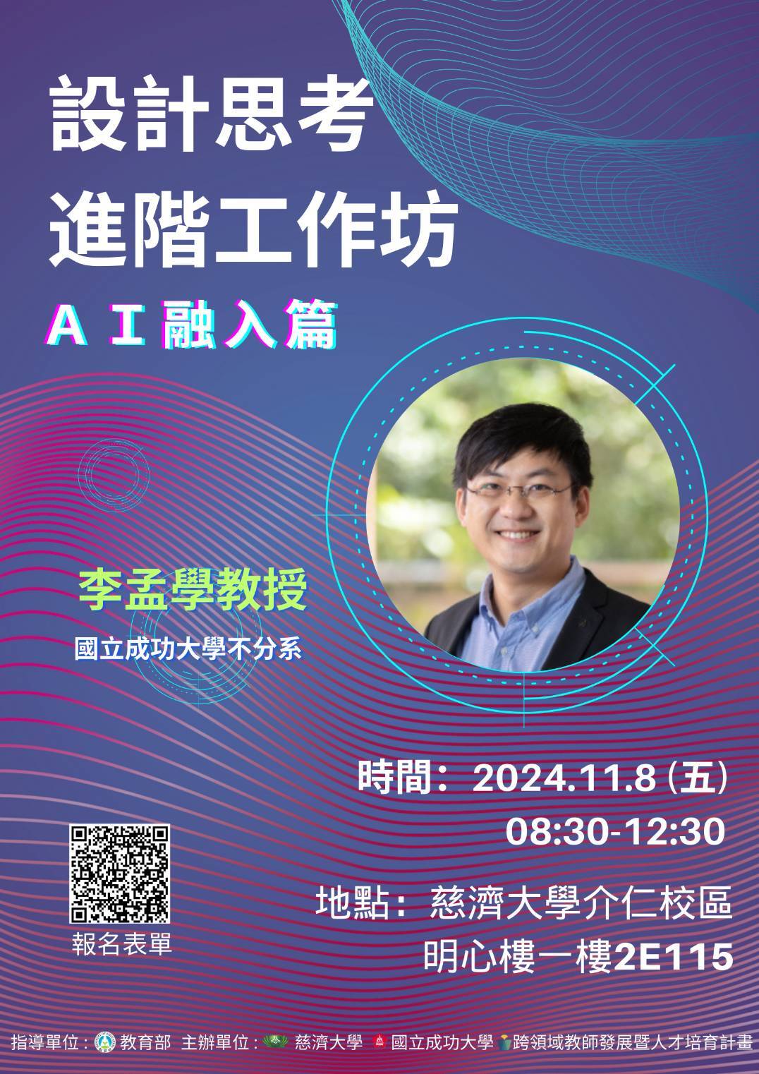 ​國立臺灣大學「教育部跨領域教師發展暨人才培育計畫」將於113年11月7日(星期四)、11月8日(星期五)於慈濟大學舉辦初、進階工作坊圖片