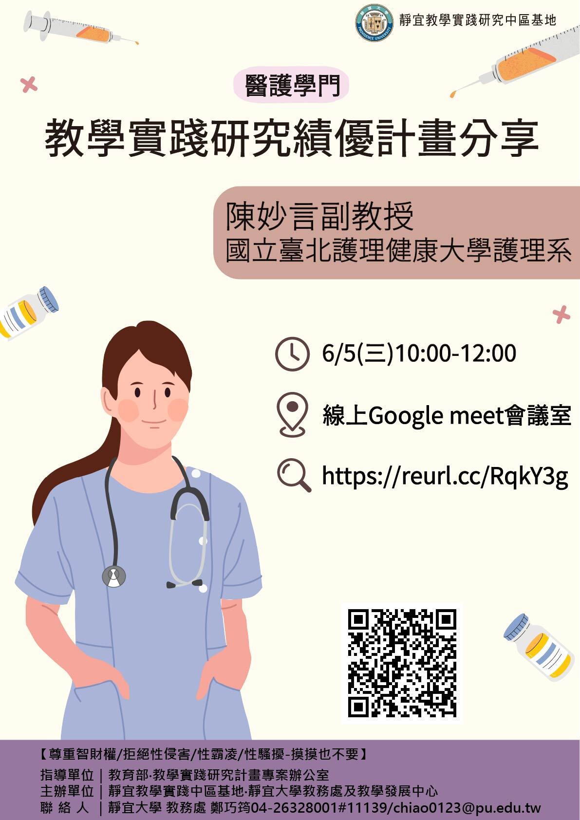 靜宜大學-113年6月5日辦理「教學實踐研究績優計畫分享-醫護學門」研習活動圖片