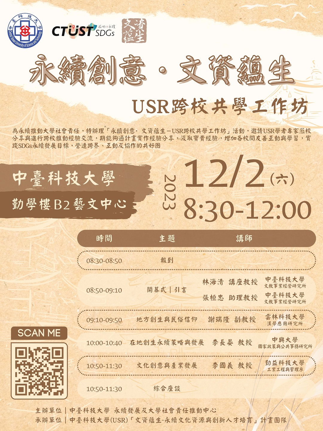 中臺科技大學謹訂於112年12月2日（星期六）辦理「永續創意·文資蘊生－USR跨校共學工作坊」圖片