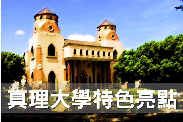 依學校亮點分類圖片