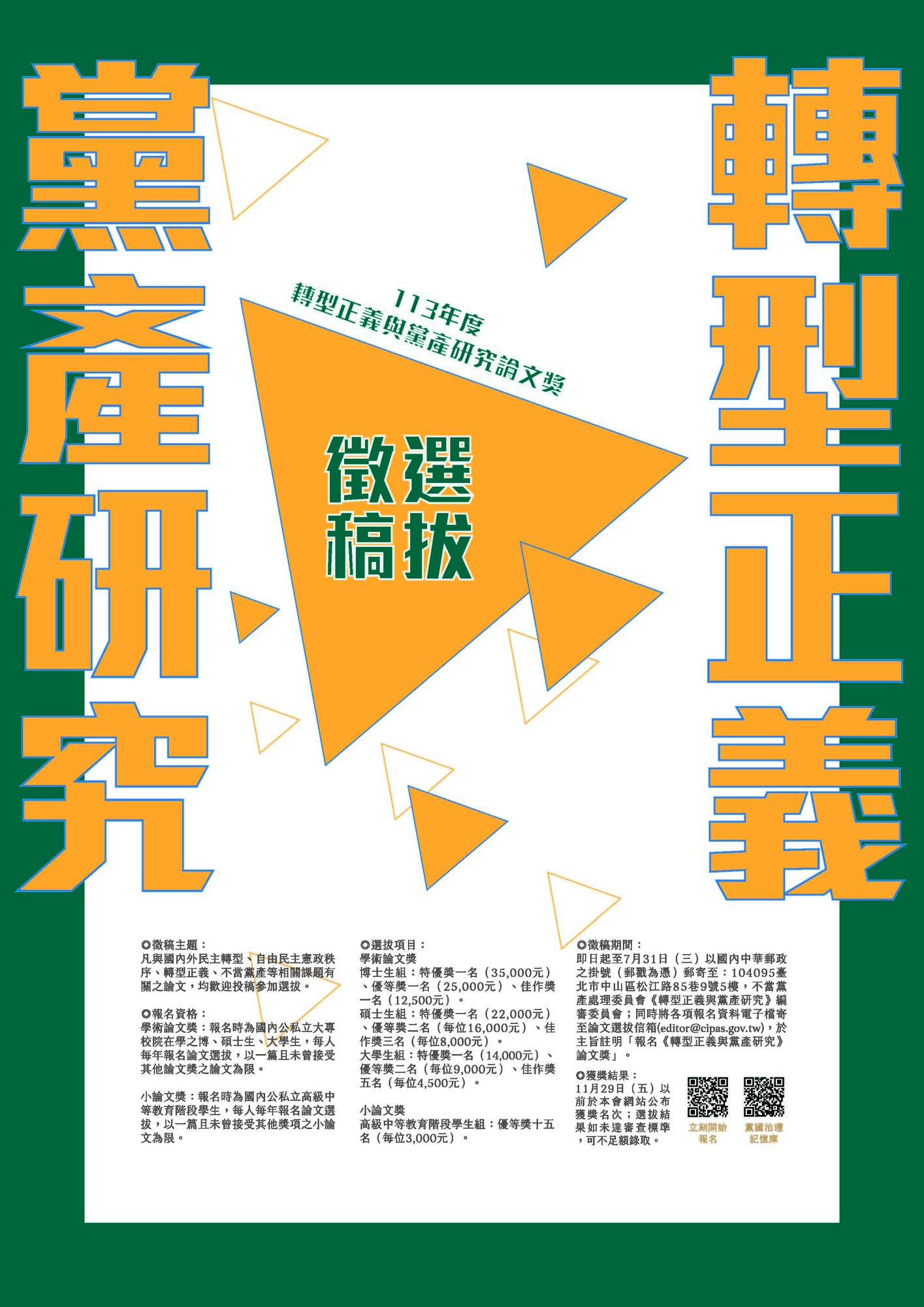 不當黨產處理委員會舉辦113年度「轉型正義與黨產研究論文獎」選拔活動圖片