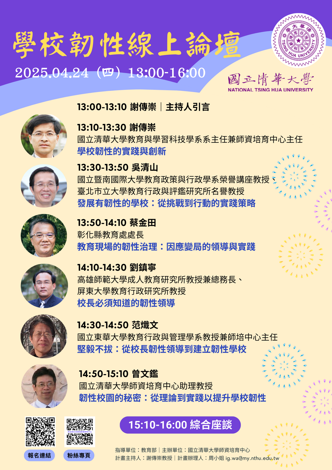 國立清華大學 師資培育中心訂於114年4月24日（星期四）下午1時至4時，辦理「學校韌性」線上論壇圖片