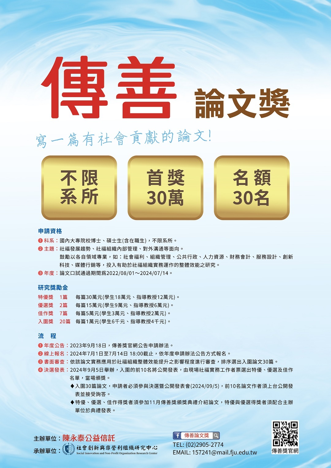 輔仁大學辦理「2024年傳善論文獎」圖片