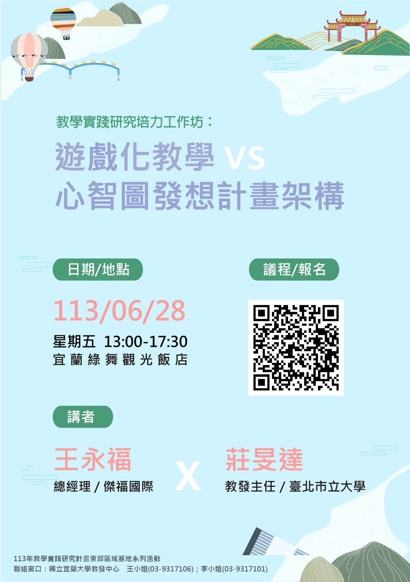 國立宜蘭大學教學實踐研究計畫東區基地辦理「教學實踐研究培力工作坊：遊戲化教學VS.心智圖發想計畫架構」，敬邀貴校教師踴躍報名參加圖片