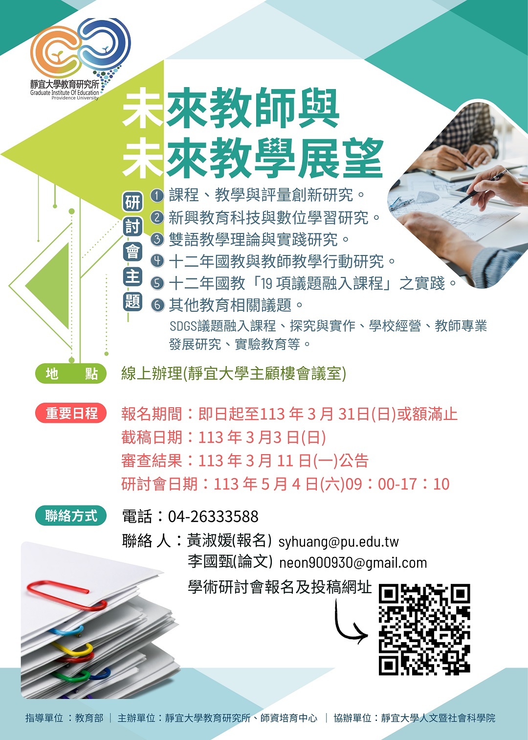 ​靜宜大學教育研究所舉辦「未來教師與未來教學展望」學術研討會徵稿相關資訊圖片