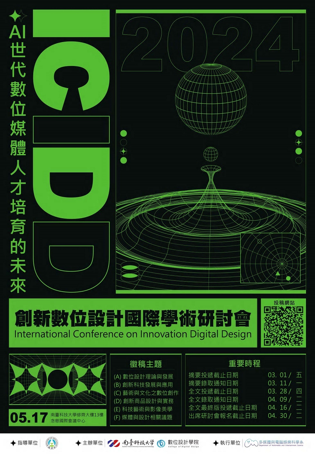 南臺科技大學數位設計學院辦理「2024創新數位設計國際學術研討會」圖片