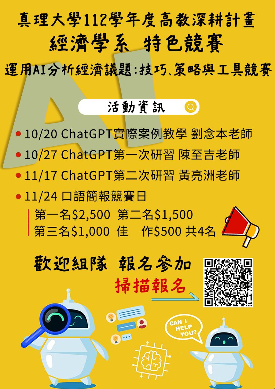 【112深耕1-3】112 -1學年 經濟學系 「運用 AI 分析經濟議題:技巧、策略與工具」圖片