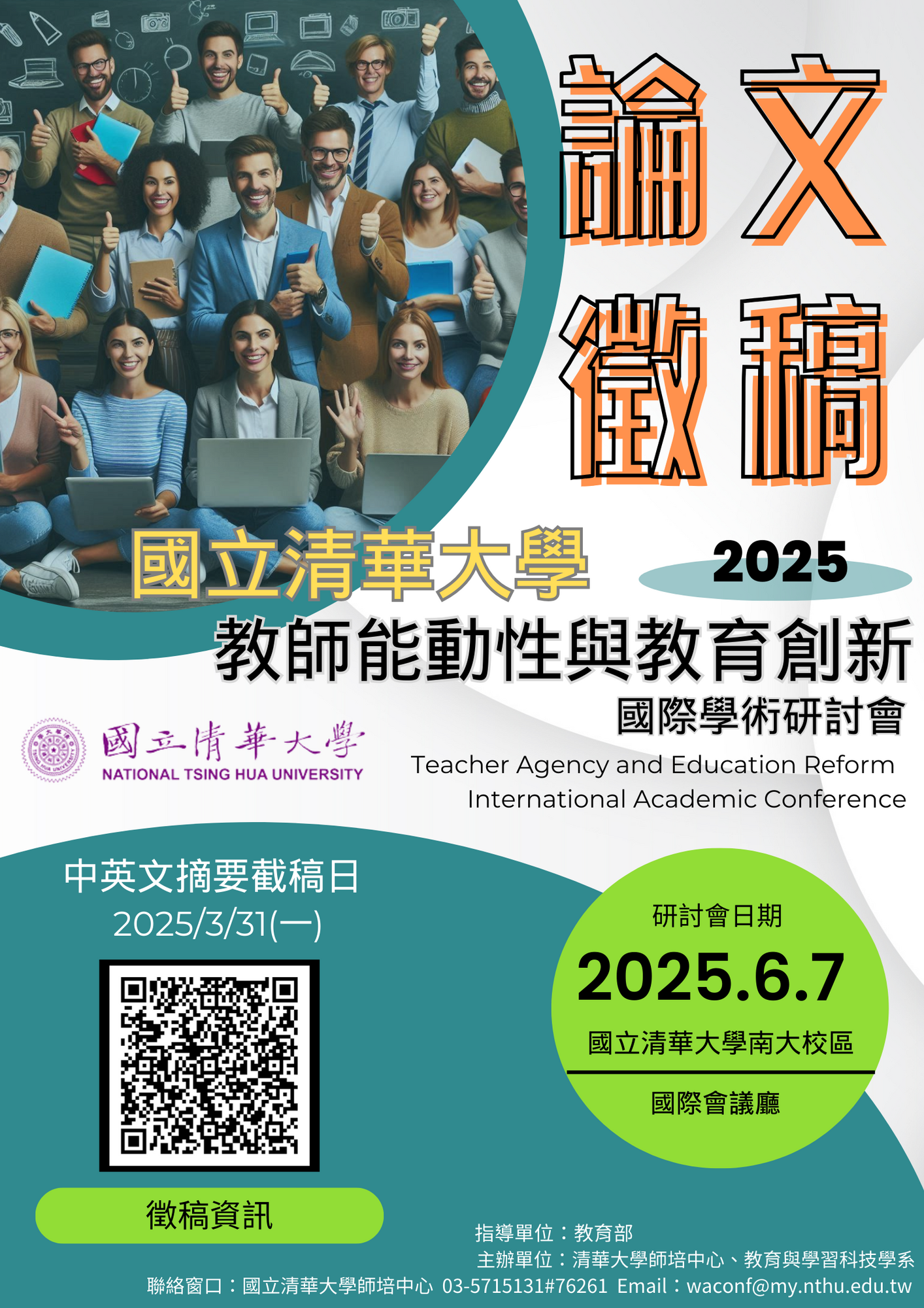 國立清華大學 函 - 【徵稿】國立清華大學師資培育中心訂於114年6月7日（六）辦理「教師能動性與教育改革」國際學術研討會，即刻起廣大徵稿中，徵稿期限至114年3月31日圖片