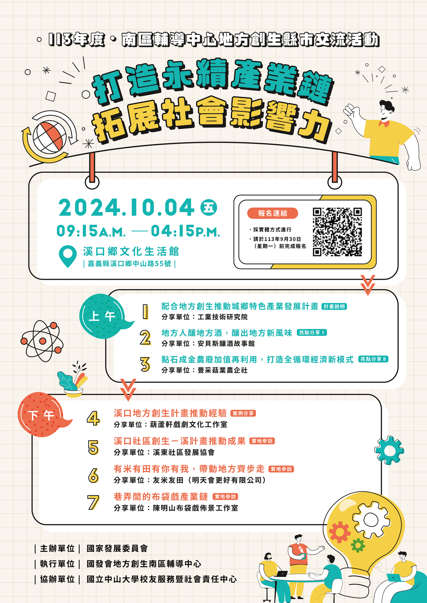 國立中山大學 承接國家發展委員會「112年度地方創生南區輔導中心委託辦理計畫案」擬於113年10月4日辦理「打造永續產業鏈 拓展社會影響力」活動圖片
