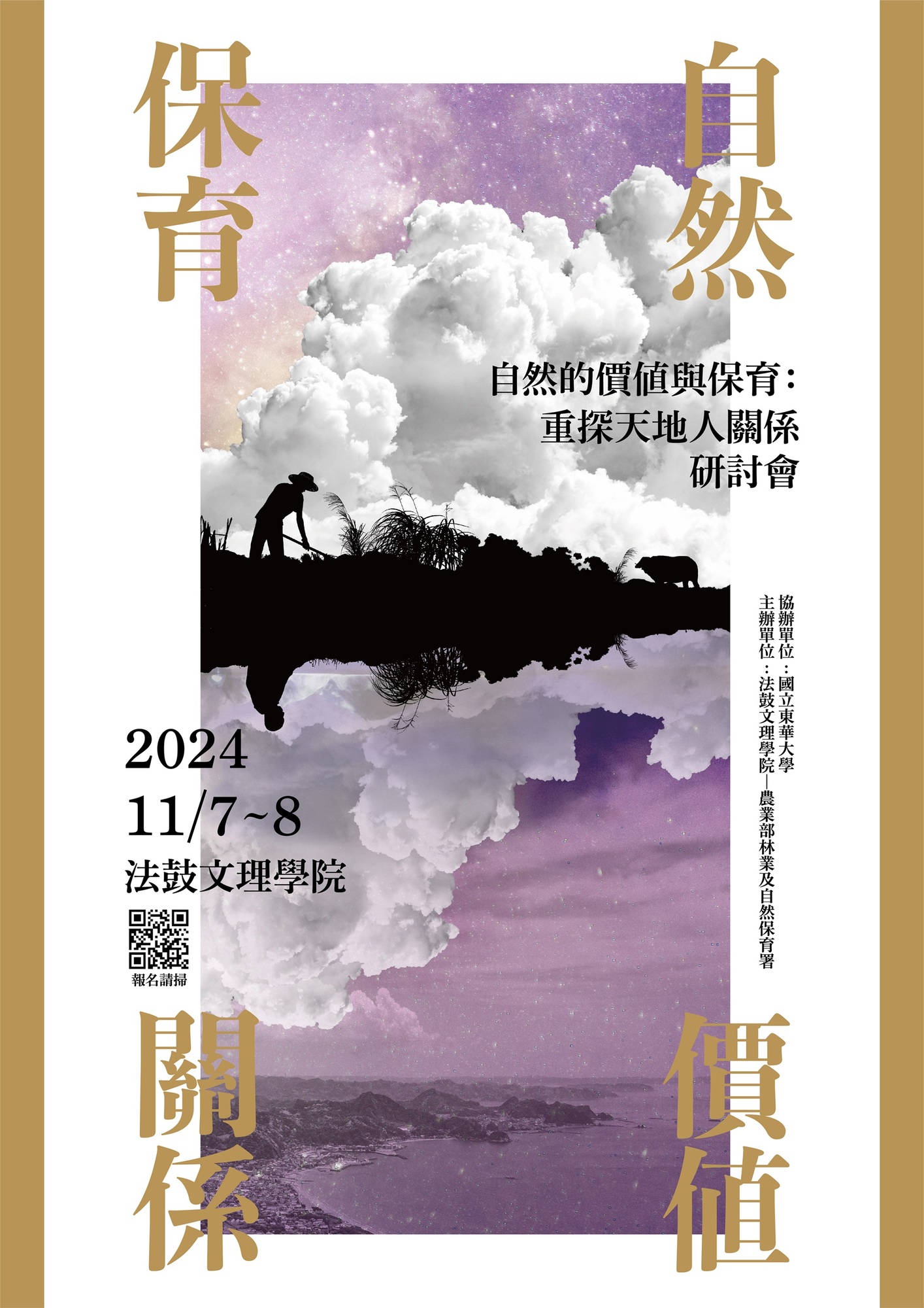 ​法鼓文理學院人文社會學群、農業部林業及自然保育署、國立東華大學自然資源與環境學系共同籌辦「2024自然的價值與保育：重探天地人關係研討會」活動圖片