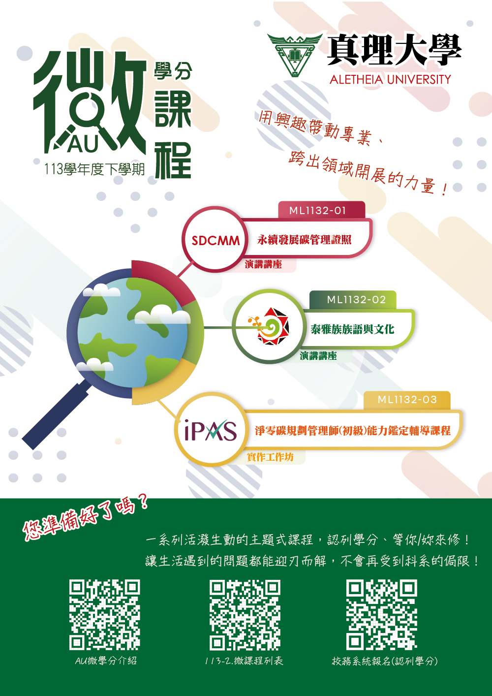 113-2.微學分程開始報名，歡迎同學參與選修(共3堂)