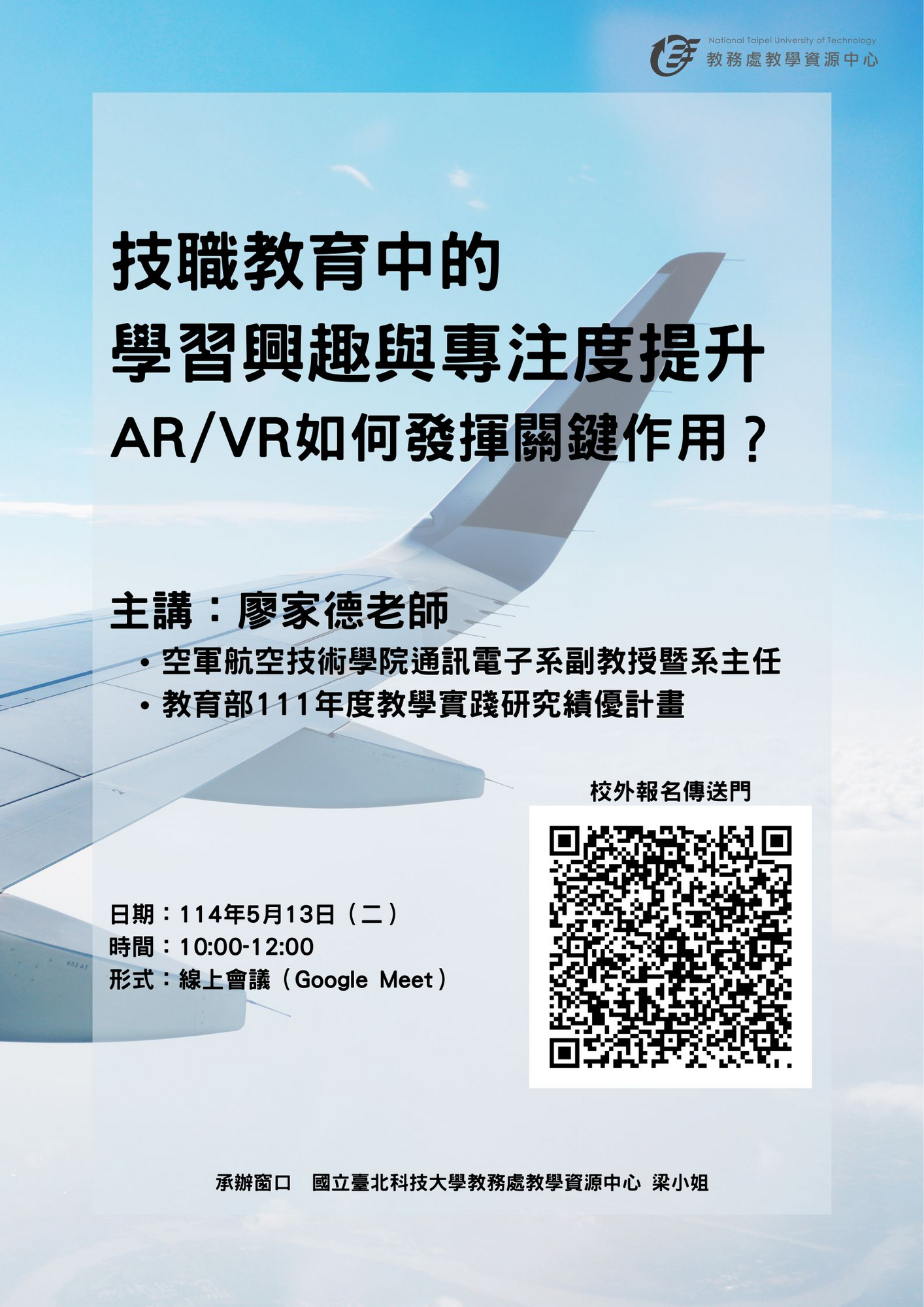 轉知 ! ! 國立臺北科技大學 教學實踐研究計畫北區基地謹訂於114年5月13日、114年5月15日、114年5月27日、114年6月3日辦理創新教學工作坊線上研習活動圖片