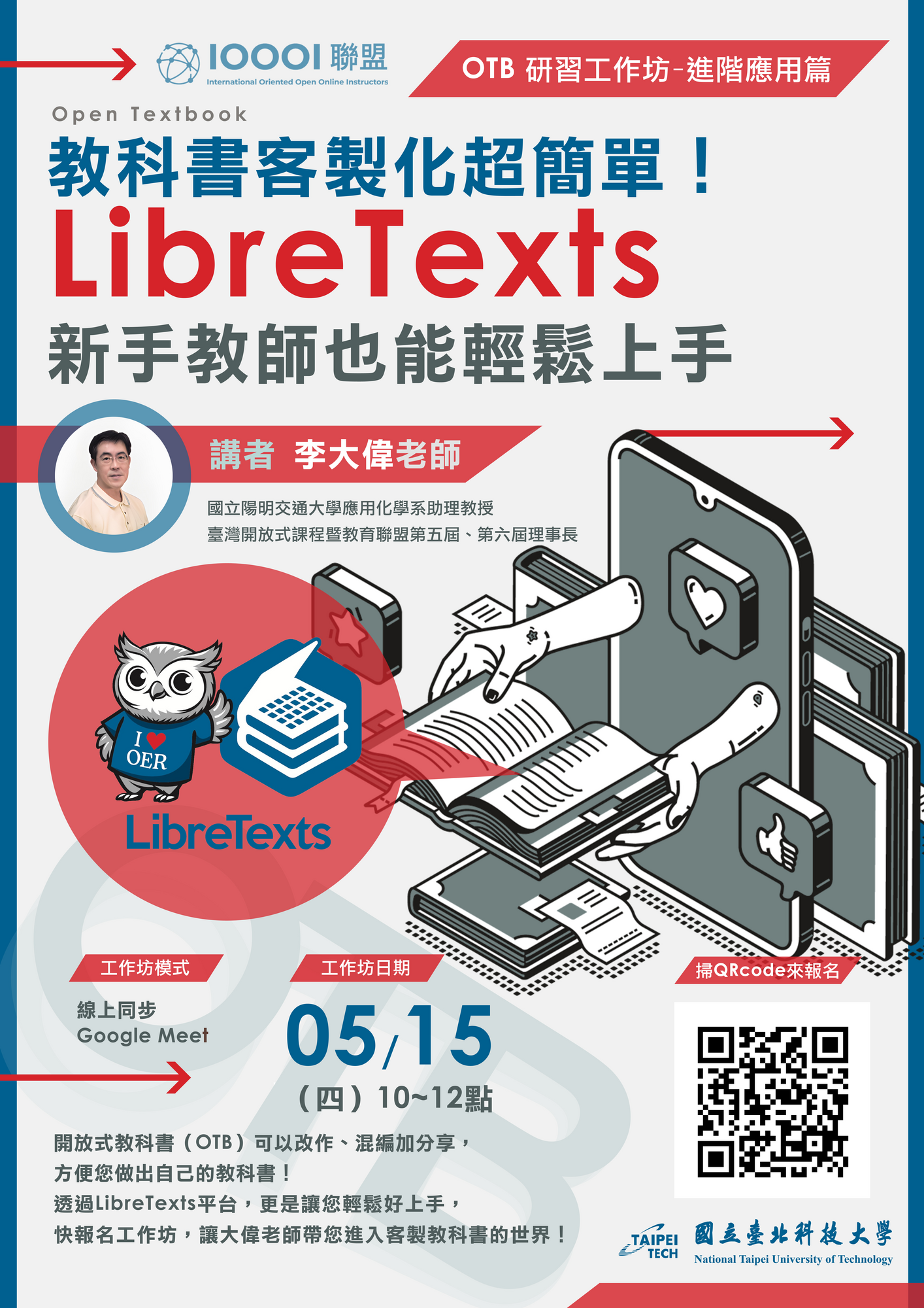 轉知 ! ! 國立臺北科技大學 教學實踐研究計畫北區基地謹訂於114年5月13日、114年5月15日、114年5月27日、114年6月3日辦理創新教學工作坊線上研習活動圖片