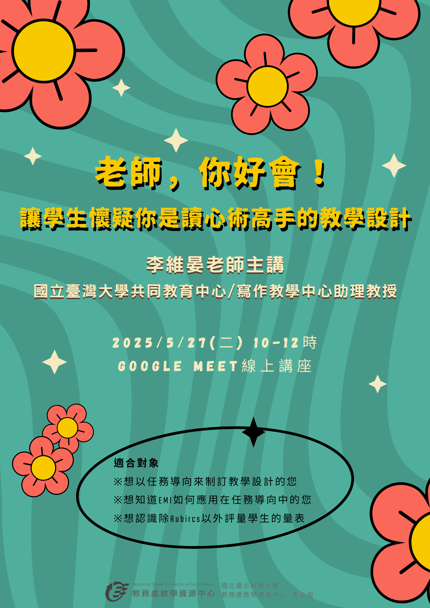 轉知 ! ! 國立臺北科技大學 教學實踐研究計畫北區基地謹訂於114年5月13日、114年5月15日、114年5月27日、114年6月3日辦理創新教學工作坊線上研習活動圖片