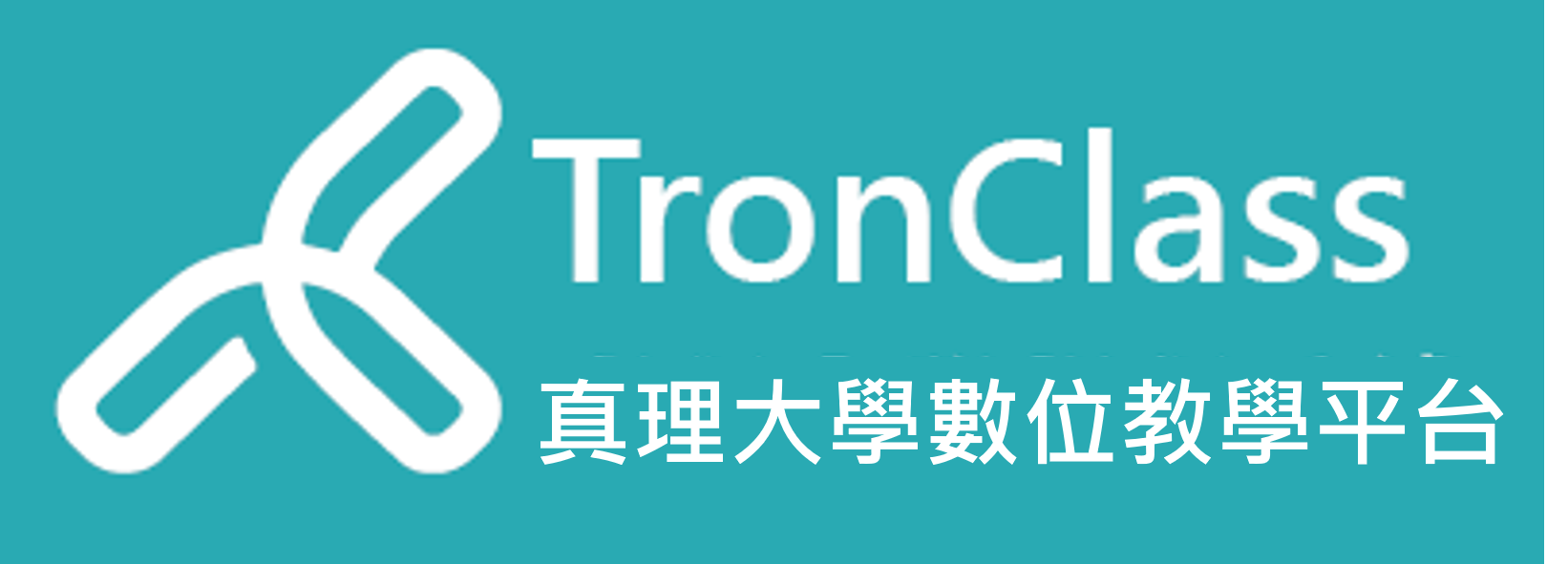 行動數位學習平台(TronClass)(另開新視窗)