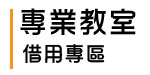 專業教室借用專區