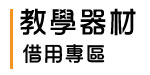 教學器材借用專區