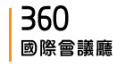 360國際會議廳