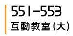 551-553互動教室(大)
