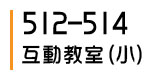 512-514互動教室(小)