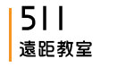 511遠距教室