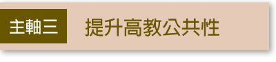 主軸三、提升高教公共性